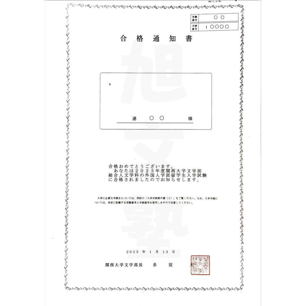 連同學関西大学合格