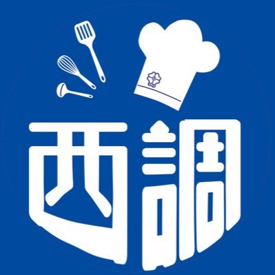 西東京調理師