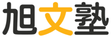 旭文塾 EJU補習 日本留學第一品牌